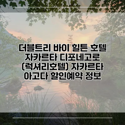 더블트리 바이 힐튼 호텔 자카르타 디포네고로 (럭셔리호텔) 자카르타 아고다 할인예약 정보