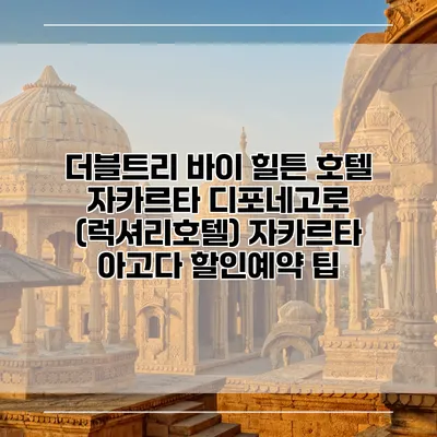 더블트리 바이 힐튼 호텔 자카르타 디포네고로 (럭셔리호텔) 자카르타 아고다 할인예약 팁