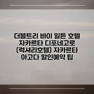 더블트리 바이 힐튼 호텔 자카르타 디포네고로 (럭셔리호텔) 자카르타 아고다 할인예약 팁