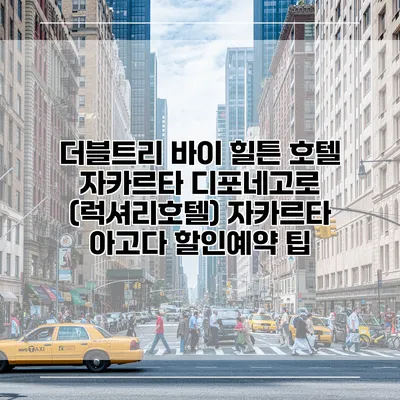 더블트리 바이 힐튼 호텔 자카르타 디포네고로 (럭셔리호텔) 자카르타 아고다 할인예약 팁
