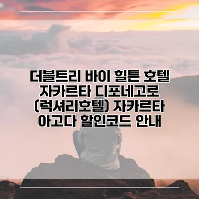 더블트리 바이 힐튼 호텔 자카르타 디포네고로 (럭셔리호텔) 자카르타 아고다 할인코드 안내