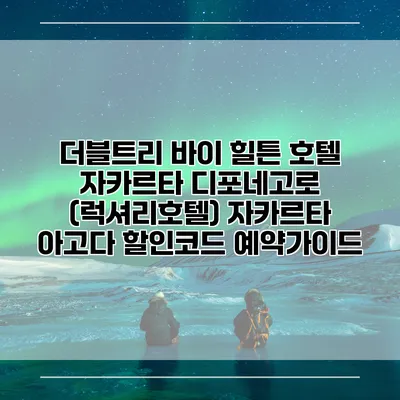 더블트리 바이 힐튼 호텔 자카르타 디포네고로 (럭셔리호텔) 자카르타 아고다 할인코드 예약가이드