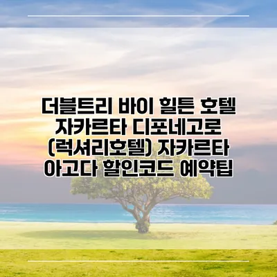 더블트리 바이 힐튼 호텔 자카르타 디포네고로 (럭셔리호텔) 자카르타 아고다 할인코드 예약팁