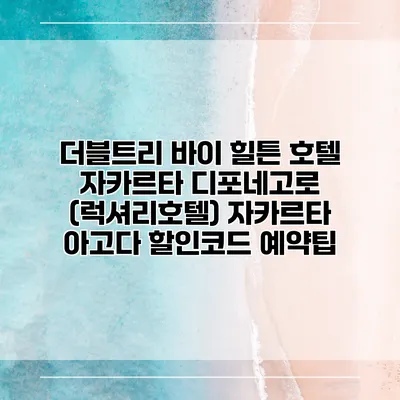 더블트리 바이 힐튼 호텔 자카르타 디포네고로 (럭셔리호텔) 자카르타 아고다 할인코드 예약팁