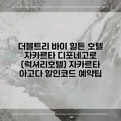 더블트리 바이 힐튼 호텔 자카르타 디포네고로 (럭셔리호텔) 자카르타 아고다 할인코드 예약팁