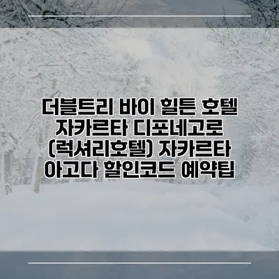 더블트리 바이 힐튼 호텔 자카르타 디포네고로 (럭셔리호텔) 자카르타 아고다 할인코드 예약팁