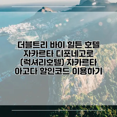 더블트리 바이 힐튼 호텔 자카르타 디포네고로 (럭셔리호텔) 자카르타 아고다 할인코드 이용하기