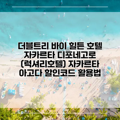 더블트리 바이 힐튼 호텔 자카르타 디포네고로 (럭셔리호텔) 자카르타 아고다 할인코드 활용법