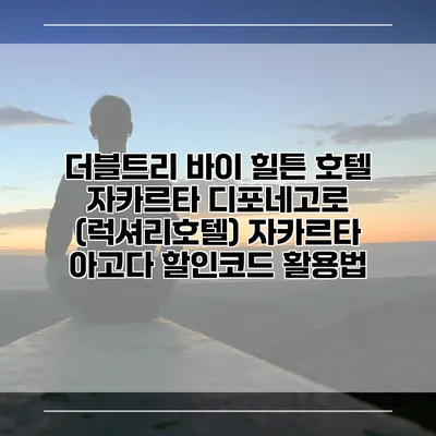 더블트리 바이 힐튼 호텔 자카르타 디포네고로 (럭셔리호텔) 자카르타 아고다 할인코드 활용법