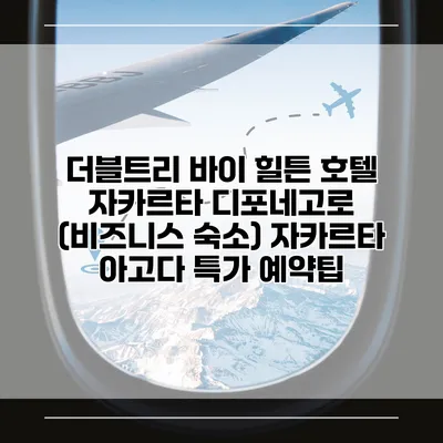 더블트리 바이 힐튼 호텔 자카르타 디포네고로 (비즈니스 숙소) 자카르타 아고다 특가 예약팁