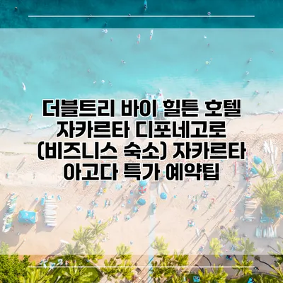 더블트리 바이 힐튼 호텔 자카르타 디포네고로 (비즈니스 숙소) 자카르타 아고다 특가 예약팁