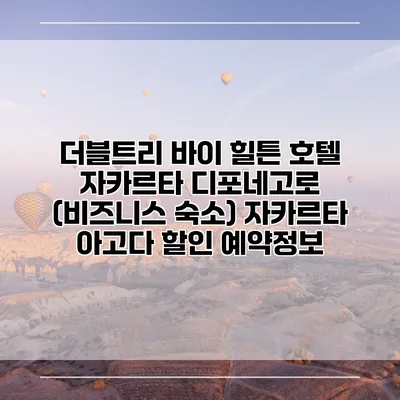 더블트리 바이 힐튼 호텔 자카르타 디포네고로 (비즈니스 숙소) 자카르타 아고다 할인 예약정보