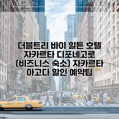 더블트리 바이 힐튼 호텔 자카르타 디포네고로 (비즈니스 숙소) 자카르타 아고다 할인 예약팁