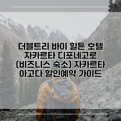 더블트리 바이 힐튼 호텔 자카르타 디포네고로 (비즈니스 숙소) 자카르타 아고다 할인예약 가이드