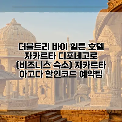 더블트리 바이 힐튼 호텔 자카르타 디포네고로 (비즈니스 숙소) 자카르타 아고다 할인코드 예약팁