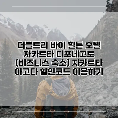 더블트리 바이 힐튼 호텔 자카르타 디포네고로 (비즈니스 숙소) 자카르타 아고다 할인코드 이용하기