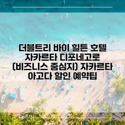 더블트리 바이 힐튼 호텔 자카르타 디포네고로 (비즈니스 중심지) 자카르타 아고다 할인 예약팁