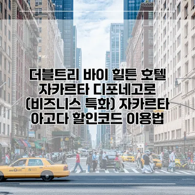 더블트리 바이 힐튼 호텔 자카르타 디포네고로 (비즈니스 특화) 자카르타 아고다 할인코드 이용법