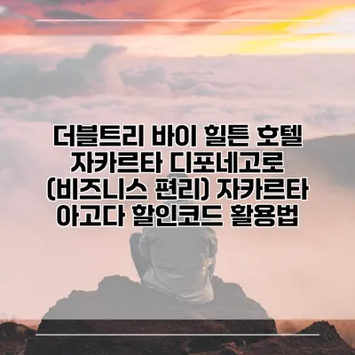 더블트리 바이 힐튼 호텔 자카르타 디포네고로 (비즈니스 편리) 자카르타 아고다 할인코드 활용법