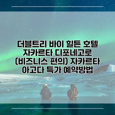 더블트리 바이 힐튼 호텔 자카르타 디포네고로 (비즈니스 편의) 자카르타 아고다 특가 예약방법