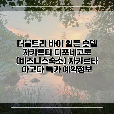 더블트리 바이 힐튼 호텔 자카르타 디포네고로 (비즈니스숙소) 자카르타 아고다 특가 예약정보