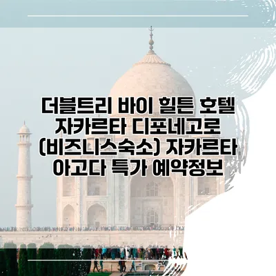 더블트리 바이 힐튼 호텔 자카르타 디포네고로 (비즈니스숙소) 자카르타 아고다 특가 예약정보