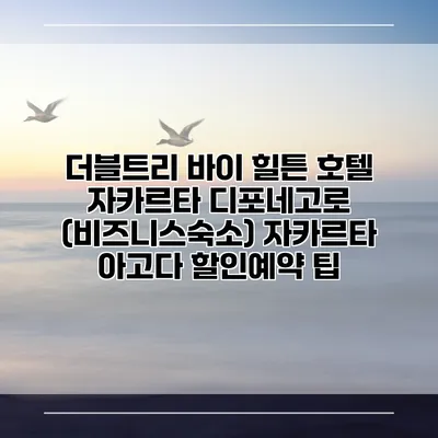 더블트리 바이 힐튼 호텔 자카르타 디포네고로 (비즈니스숙소) 자카르타 아고다 할인예약 팁
