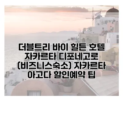 더블트리 바이 힐튼 호텔 자카르타 디포네고로 (비즈니스숙소) 자카르타 아고다 할인예약 팁