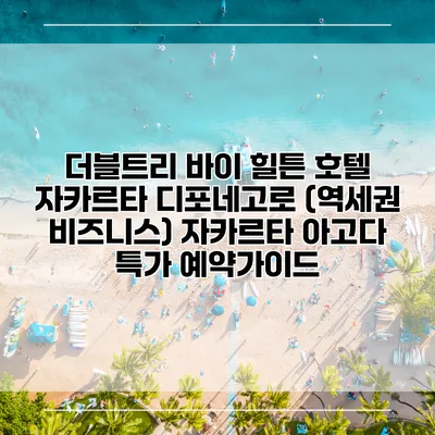 더블트리 바이 힐튼 호텔 자카르타 디포네고로 (역세권 비즈니스) 자카르타 아고다 특가 예약가이드