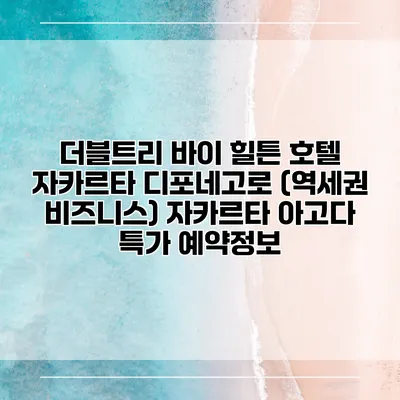 더블트리 바이 힐튼 호텔 자카르타 디포네고로 (역세권 비즈니스) 자카르타 아고다 특가 예약정보