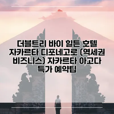 더블트리 바이 힐튼 호텔 자카르타 디포네고로 (역세권 비즈니스) 자카르타 아고다 특가 예약팁