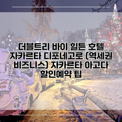 더블트리 바이 힐튼 호텔 자카르타 디포네고로 (역세권 비즈니스) 자카르타 아고다 할인예약 팁