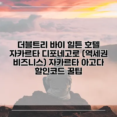 더블트리 바이 힐튼 호텔 자카르타 디포네고로 (역세권 비즈니스) 자카르타 아고다 할인코드 꿀팁
