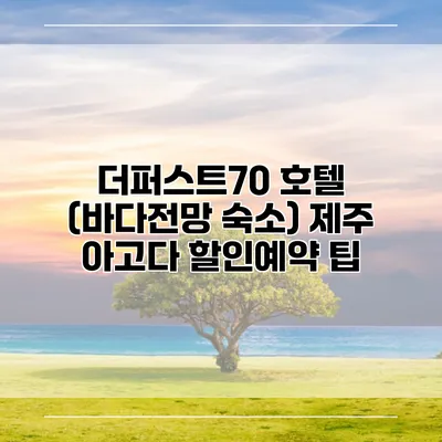 더퍼스트70 호텔 (바다전망 숙소) 제주 아고다 할인예약 팁