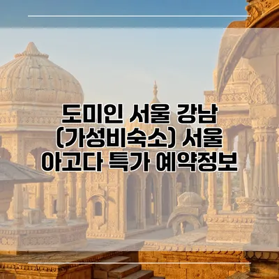 도미인 서울 강남 (가성비숙소) 서울 아고다 특가 예약정보