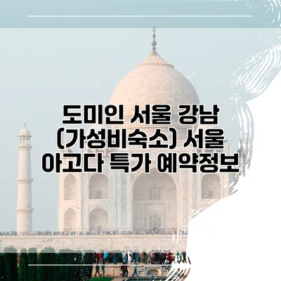 도미인 서울 강남 (가성비숙소) 서울 아고다 특가 예약정보