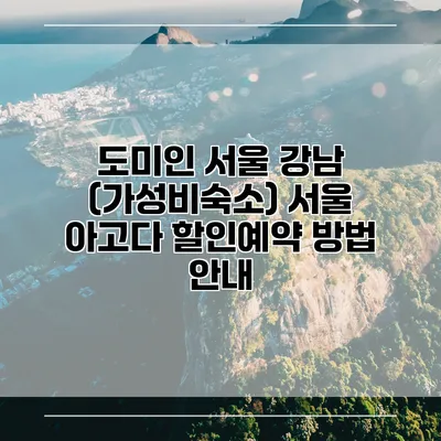 도미인 서울 강남 (가성비숙소) 서울 아고다 할인예약 방법 안내