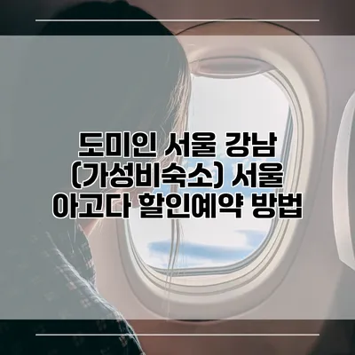 도미인 서울 강남 (가성비숙소) 서울 아고다 할인예약 방법