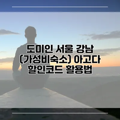 도미인 서울 강남 (가성비숙소) 아고다 할인코드 활용법