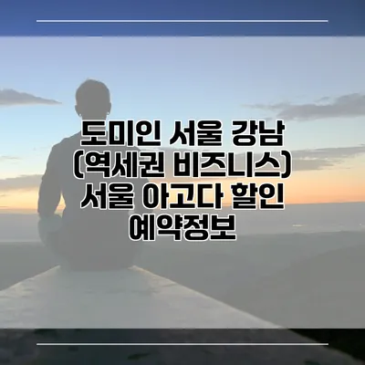 도미인 서울 강남 (역세권 비즈니스) 서울 아고다 할인 예약정보