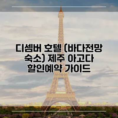 디셈버 호텔 (바다전망 숙소) 제주 아고다 할인예약 가이드