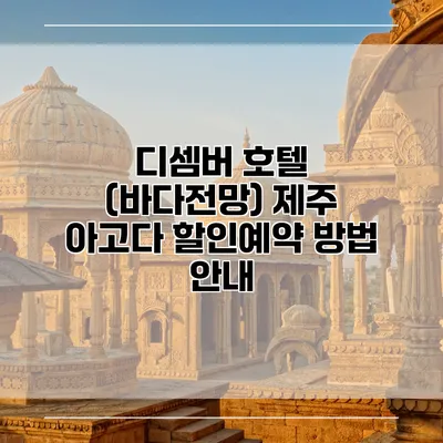 디셈버 호텔 (바다전망) 제주 아고다 할인예약 방법 안내