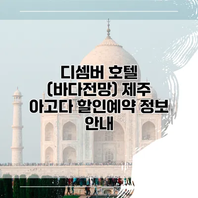 디셈버 호텔 (바다전망) 제주 아고다 할인예약 정보 안내