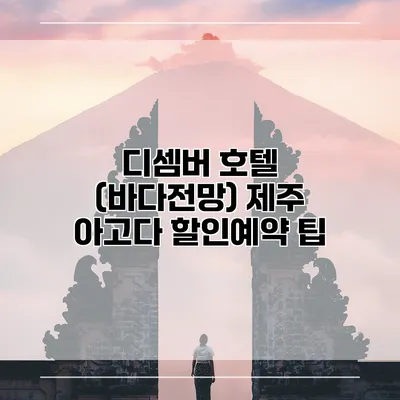 디셈버 호텔 (바다전망) 제주 아고다 할인예약 팁