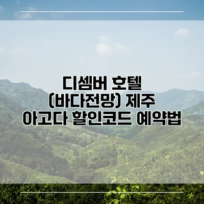 디셈버 호텔 (바다전망) 제주 아고다 할인코드 예약법