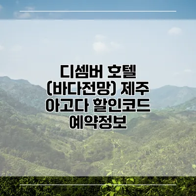 디셈버 호텔 (바다전망) 제주 아고다 할인코드 예약정보