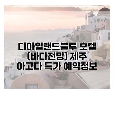 디아일랜드블루 호텔 (바다전망) 제주 아고다 특가 예약정보