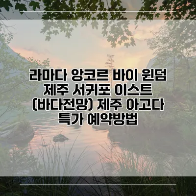 라마다 앙코르 바이 윈덤 제주 서귀포 이스트 (바다전망) 제주 아고다 특가 예약방법