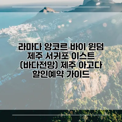 라마다 앙코르 바이 윈덤 제주 서귀포 이스트 (바다전망) 제주 아고다 할인예약 가이드