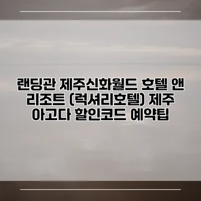 랜딩관 제주신화월드 호텔 앤 리조트 (럭셔리호텔) 제주 아고다 할인코드 예약팁